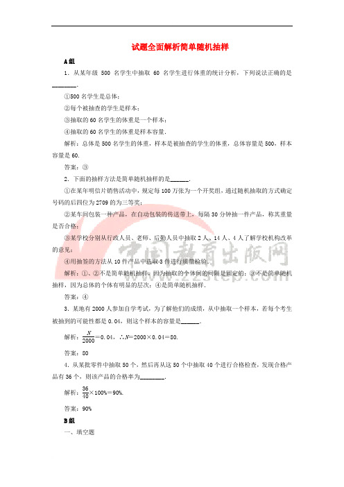 七年级数学上册 4_2 简单随机抽样 试题全面解析简单随机抽样素材 (新版)青岛版1