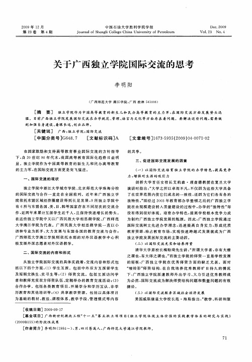 关于广西独立学院国际交流的思考