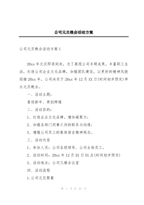 公司元旦晚会活动方案