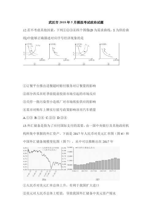 武汉市2018年5月模拟考试政治试题