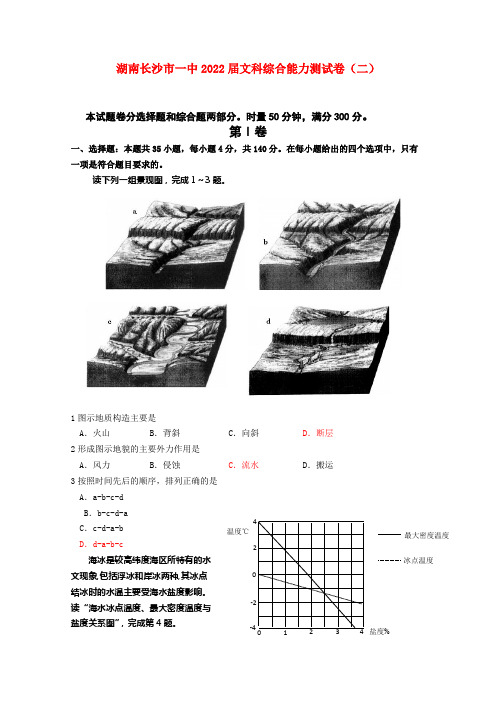 湖南长沙市一中2022届文科综合能力测试卷（二）