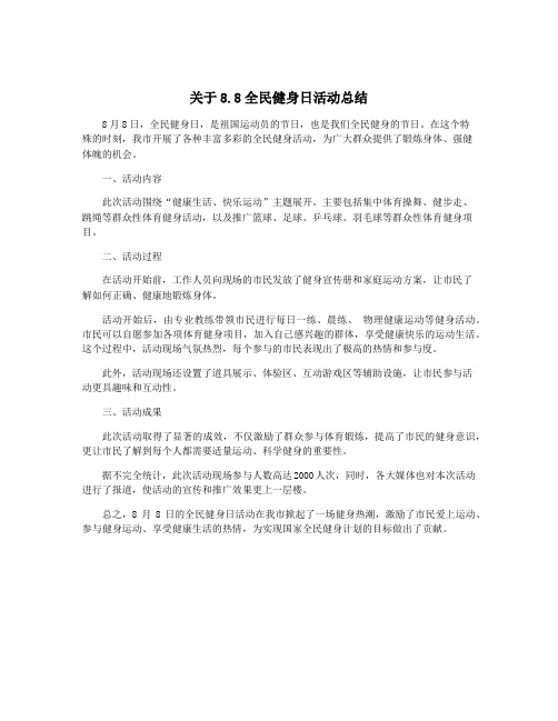 关于8.8全民健身日活动总结