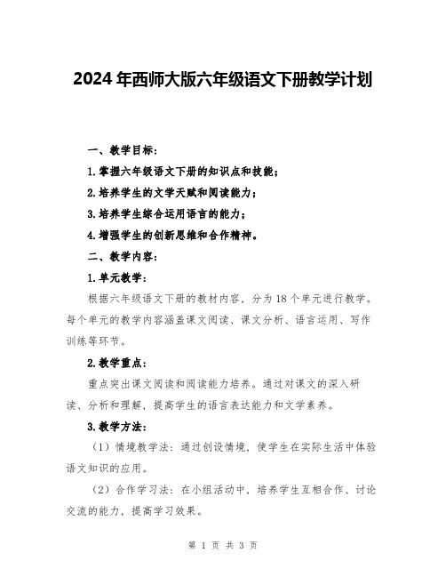 2024年西师大版六年级语文下册教学计划