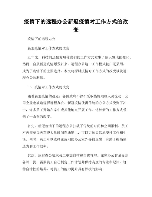 疫情下的远程办公新冠疫情对工作方式的改变