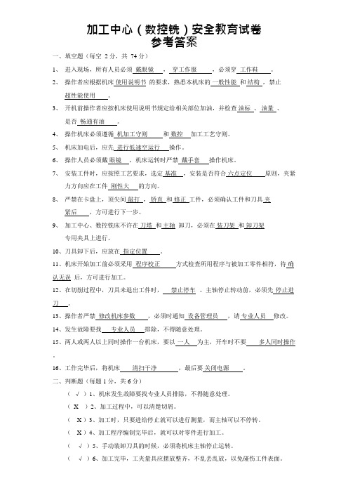 02-4加工中心安全试卷-答案(可编辑修改word版)