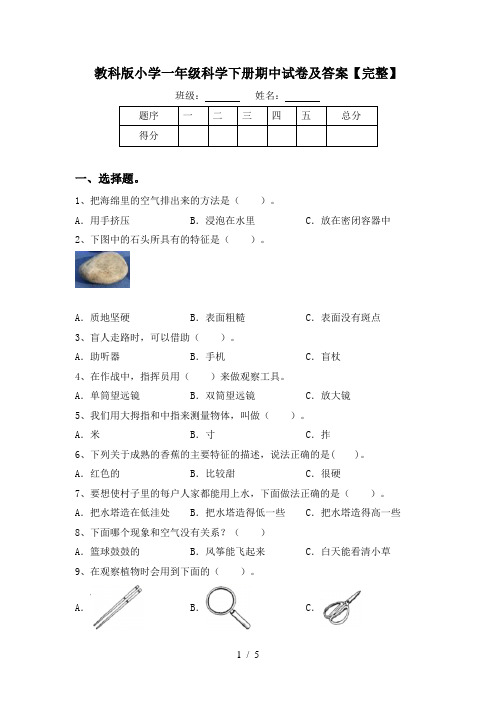 教科版小学一年级科学下册期中试卷及答案【完整】