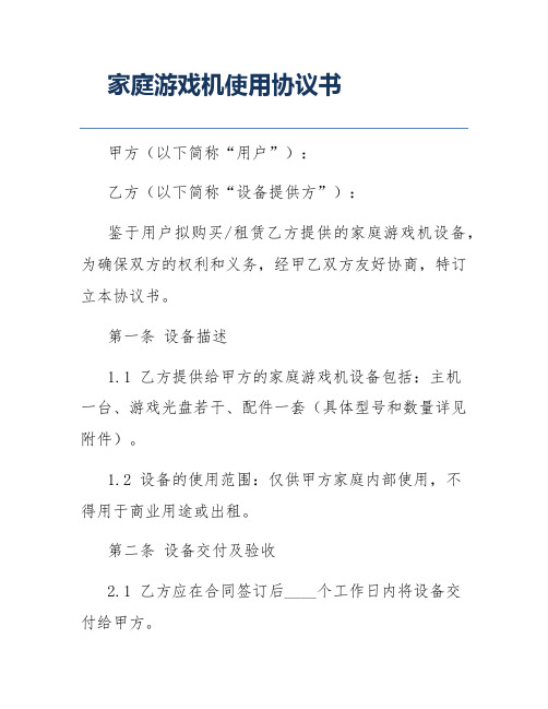 家庭游戏机使用协议书