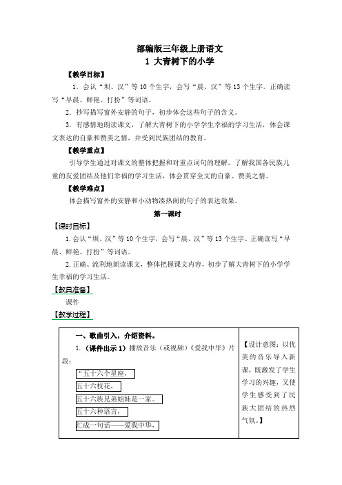 部编人教版三年级语文上册第一课-大青树下的小学-教案