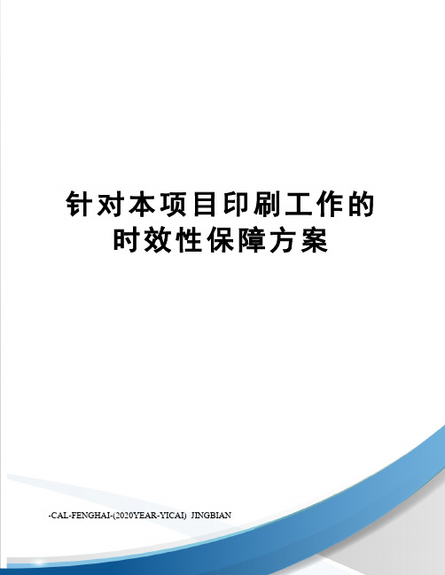 针对本项目印刷工作的时效性保障方案