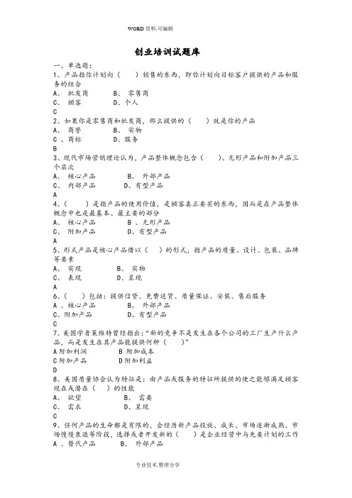 SYB创业培训考试试题库大全_新