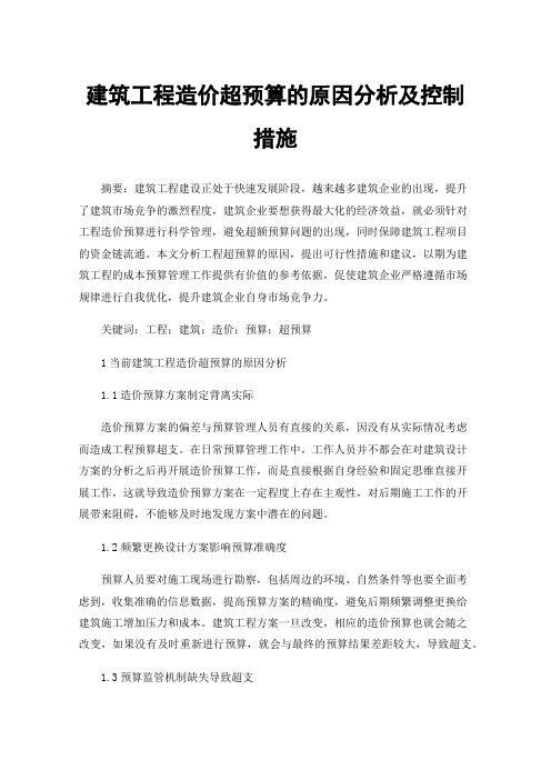 建筑工程造价超预算的原因分析及控制措施