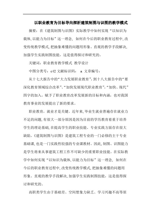 以职业教育为目标导向建筑制图与识图教学模式论文