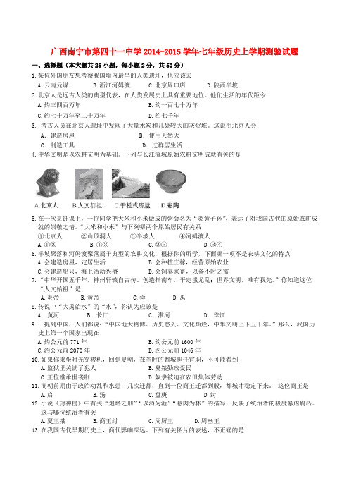 广西南宁第四十一中学14-15学年七年级上测验试题--历史