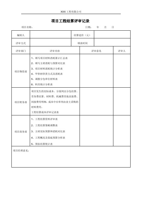 项目工程结算评审记录表