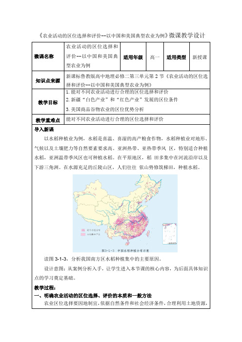高一下册地理教学设计:农业活动的区位选择和评价--以中国和美国典型农业为例