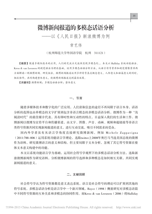 微博新闻报道的多模态话语分析_以_人民日报_新浪微博为例_常艺伟
