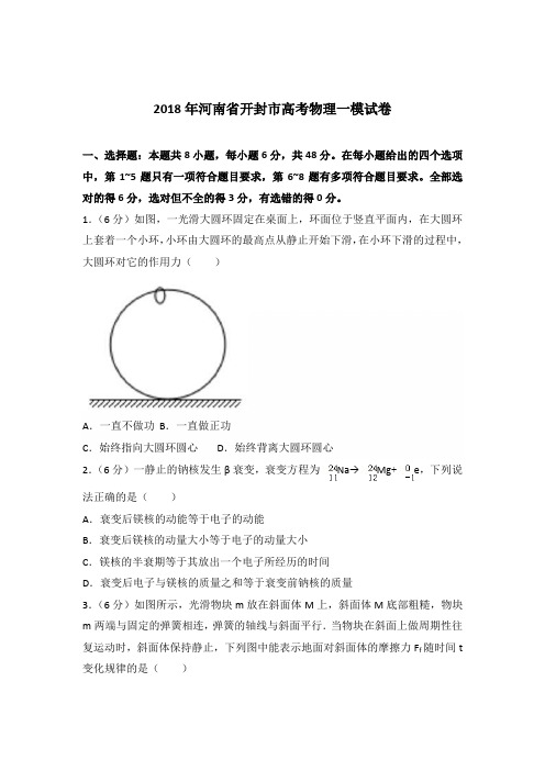 2018年河南省开封市高考物理一模试卷(解析版)