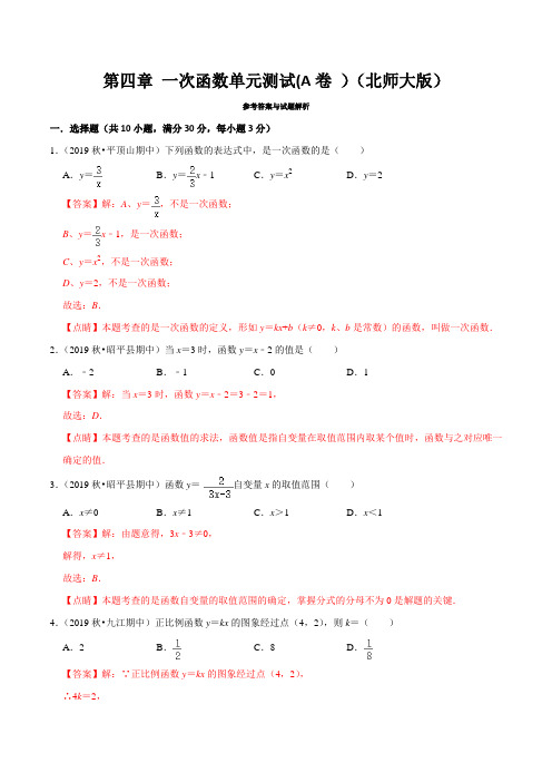 第四章 一次函数单元测试(A卷)(北师版)