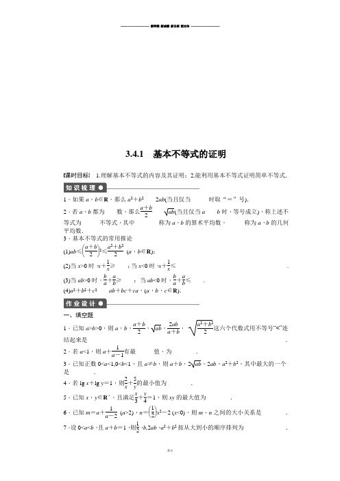 苏教版高中数学必修五3.4.1 基本不等式的证明.docx