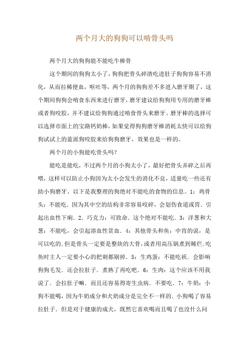 两个月大的狗狗可以啃骨头吗