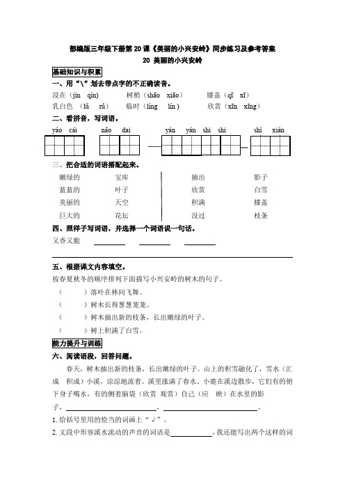 部编版三年级上册第20课《美丽的小兴安岭》同步练习及参考答案