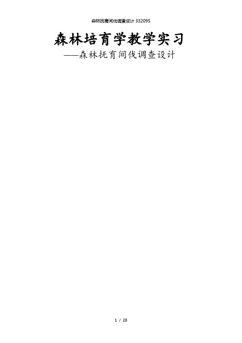【精品】森林抚育间伐调查设计332095