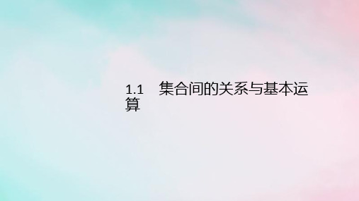 (通用版)2020版高考数学复习专题一高频客观命题点1.1集合间的关系与基本运算课件文