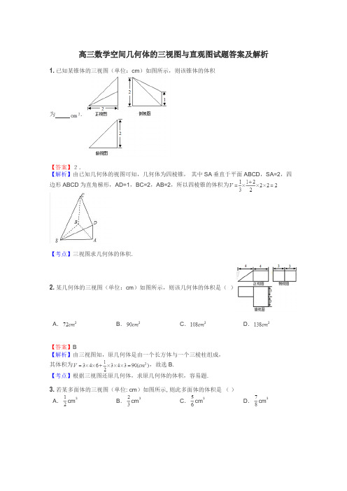 高三数学空间几何体的三视图与直观图试题答案及解析
