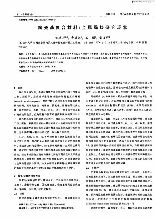 陶瓷基复合材料／金属焊接研究现状