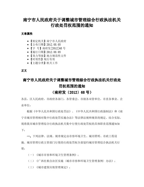 南宁市人民政府关于调整城市管理综合行政执法机关行政处罚权范围的通知