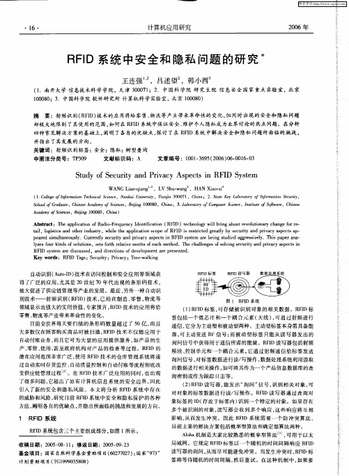 RFID系统中安全和隐私问题的研究