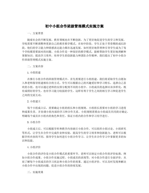 初中小组合作班级管理模式实施方案