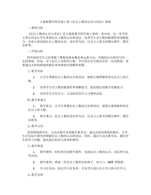 人教版数学四年级上册《亿以上数的认识与读法》教案