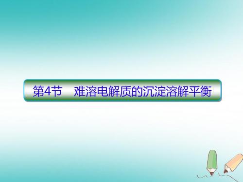 2019届高考化学一轮复习第八章水溶液中的离子平衡第4节难溶电解质的沉淀溶解平衡课件20180428483