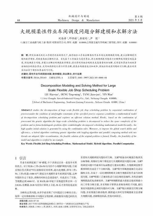 大规模柔性作业车间调度问题分解建模和求解方法