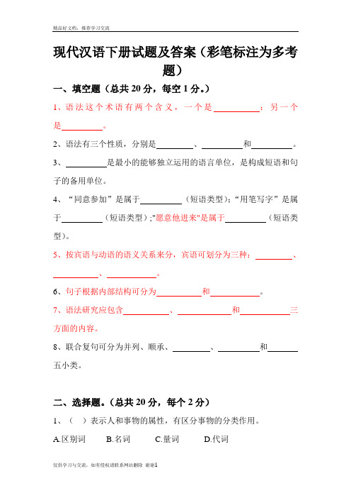 最新现代汉语下册试题及答案