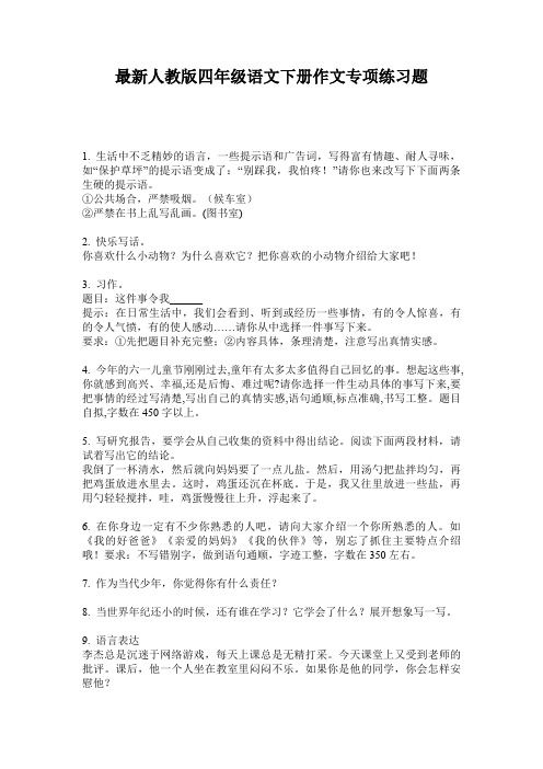 最新人教版四年级语文下册作文专项练习题