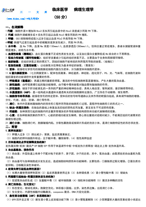 电大病理生理学期末复习考试知识点复习考点归纳总结