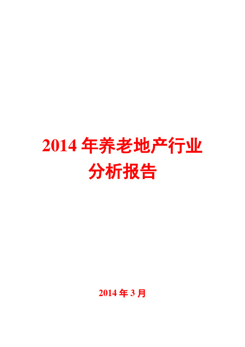 2014年养老地产行业分析报告