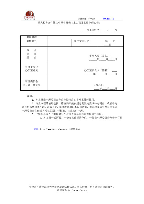 重大税务案件终止审理审批表——(工商税务,税务稽核评查)