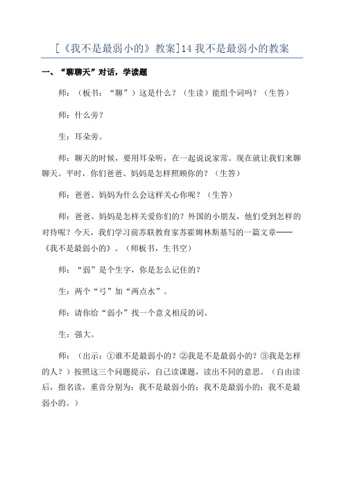 [《我不是最弱小的》教案]14我不是最弱小的教案