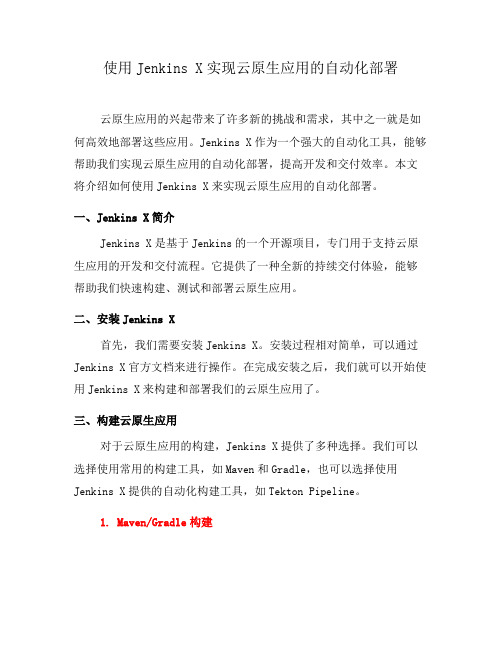 使用Jenkins X实现云原生应用的自动化部署(五)