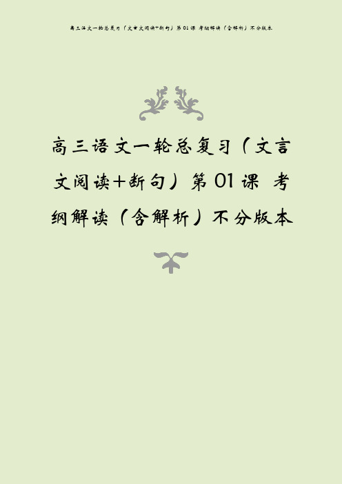 高三语文一轮总复习(文言文阅读+断句)第01课 考纲解读(含解析)不分版本