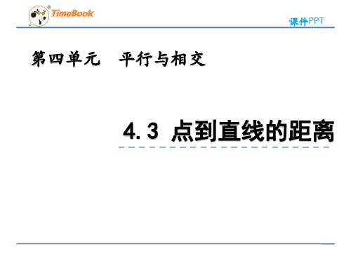 2022年青岛版(六三制)小学《点到直线的距离》精品课件(推荐)