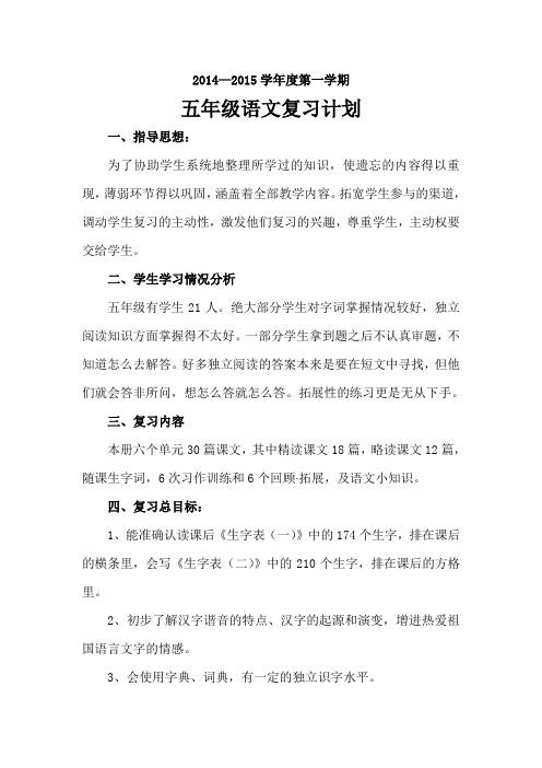 S版五年级语文上册期末复习计划