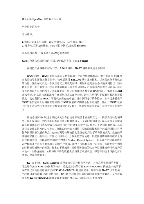 485总线与profibus总线有什么区别