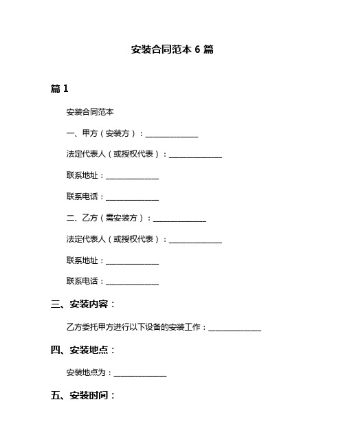 安装合同范本6篇