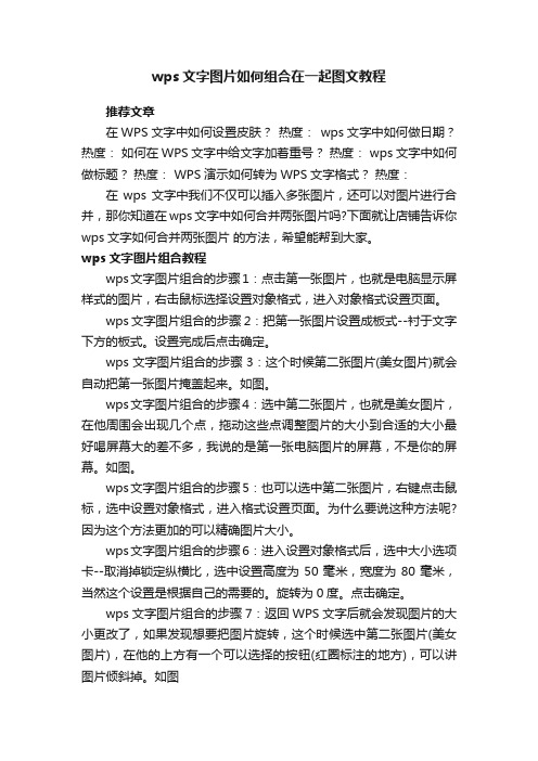 wps文字图片如何组合在一起图文教程