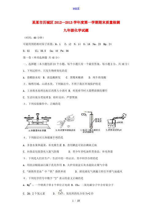 山东省济南市历城区2012-2013学年度九年级化学第一学期期末质量检测试题 鲁教版