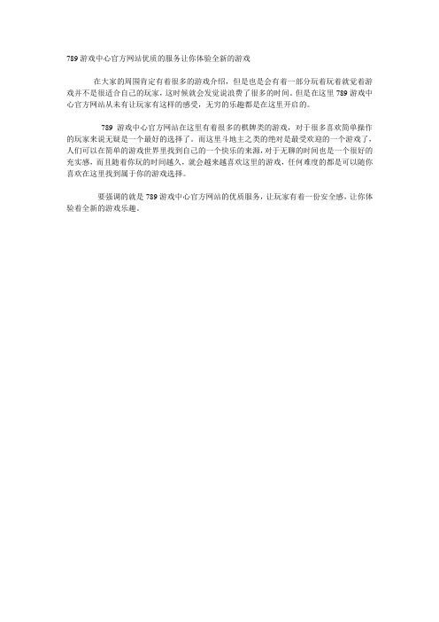 789游戏中心官方网站优质的服务让你体验全新的游戏